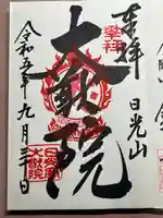 日光山輪王寺 大猷院(栃木県)