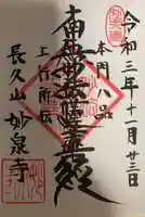 妙泉寺の御朱印