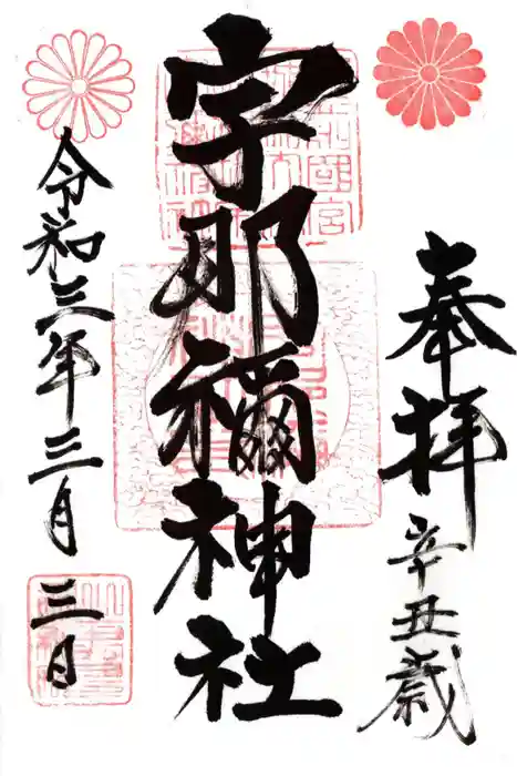 宇那禰神社の御朱印