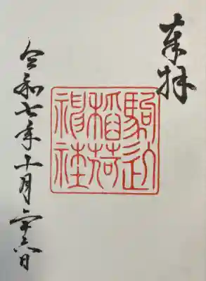 駒込稲荷神社の御朱印