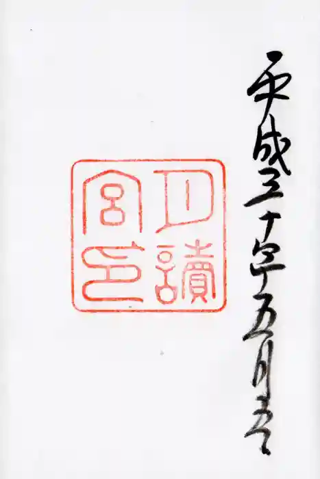 月讀宮(皇大神宮別宮)の御朱印