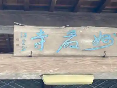 妙巌寺の本殿・本堂