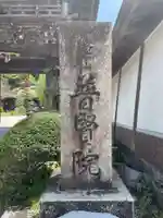 普賢院(和歌山県)