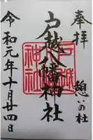 戸越八幡神社の御朱印