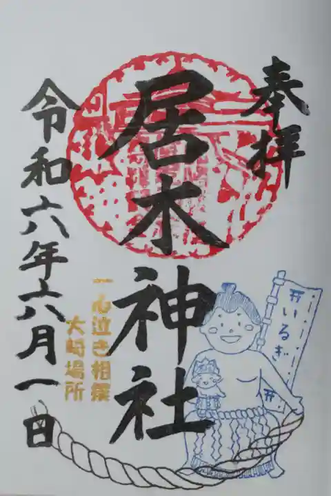 居木神社一心泣き相撲大崎場所御朱印。四股をふむ立浪部屋の力士に抱きかかえられ共に土俵入りする赤ちゃん力士の絵