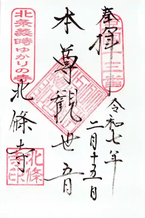 北條寺の御朱印