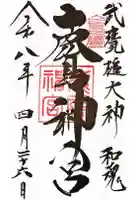 鹿島神宮の御朱印