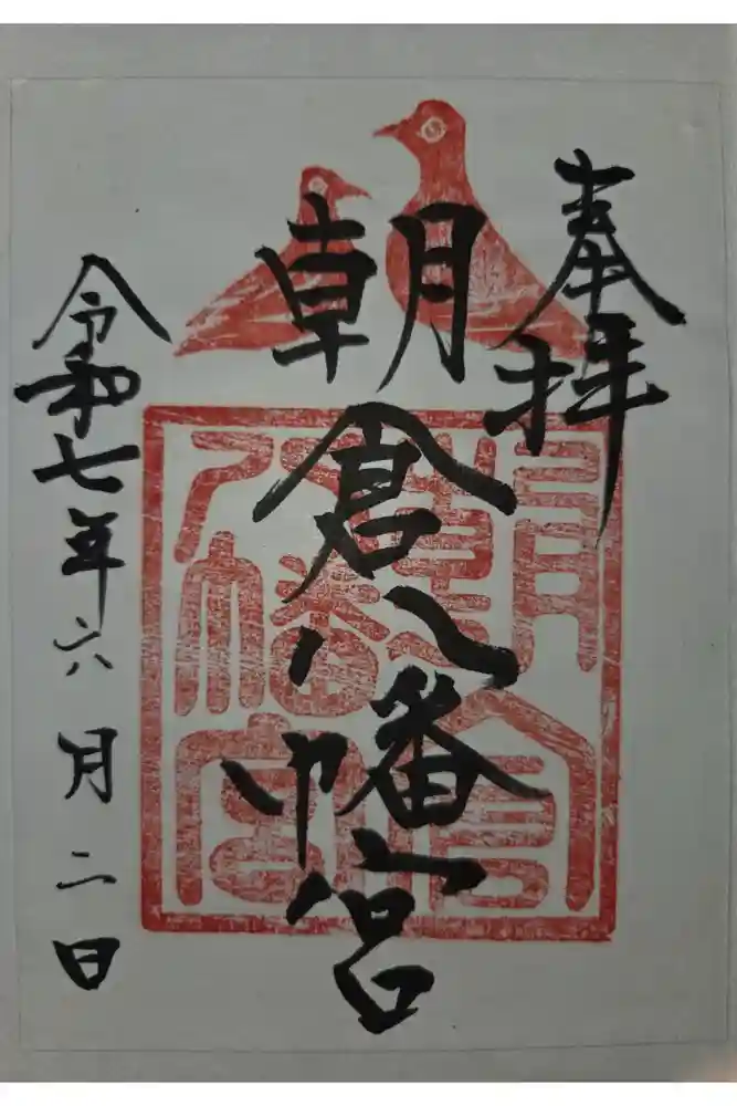 朝倉八幡宮の御朱印