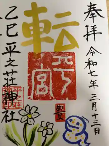 平之荘神社の御朱印 2025年03月