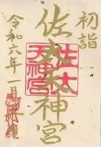 佐太神社(佐太天神宮)(大阪府)