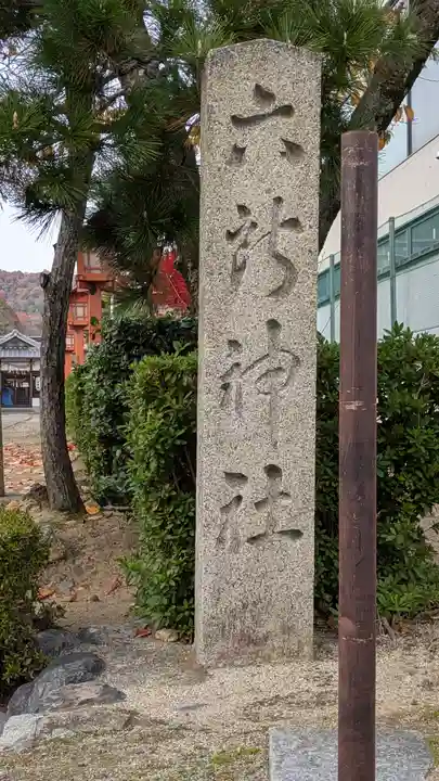 上花山 六所神社(京都府)
