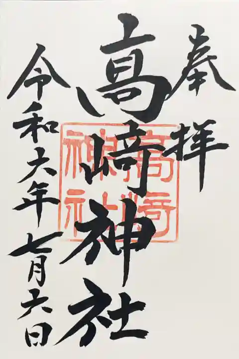高﨑神社の御朱印
