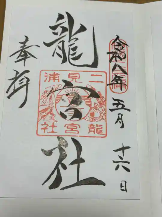 龍宮社の御朱印