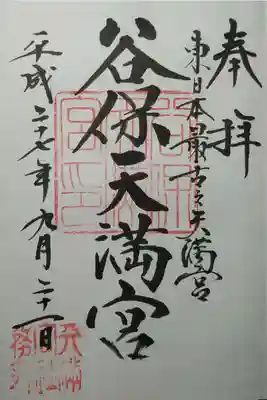 東日本最古の天満宮