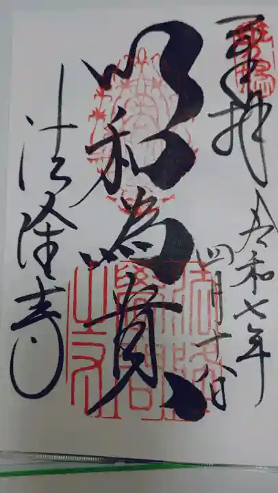 法隆寺の御朱印