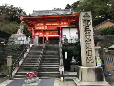 金剛宝寺（紀三井寺）の山門・神門
