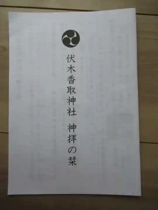 伏木香取神社(茨城県)