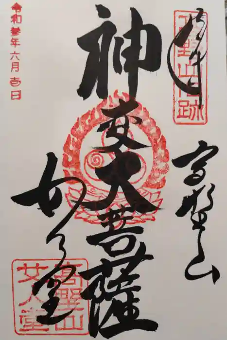 高野山金剛峯寺の御朱印