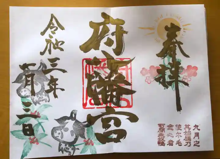 府八幡宮の御朱印