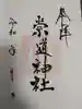 崇道神社の御朱印