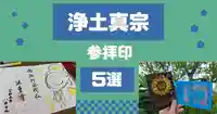 【浄土真宗の御朱印】参拝印をいただける珍しい寺院5選！思い出に残る参拝印をご紹介