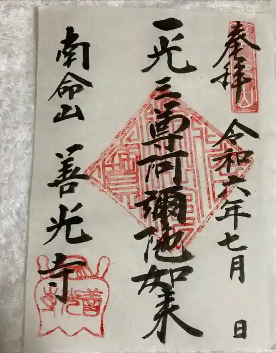 浄土宗南命山善光寺の御朱印