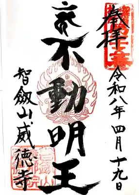 赤坂不動尊威徳寺の{uncategorized: "未分類", other: "その他", undefined: "問題あり", building: "その他建物", grave: "お墓", sacred_gate: "鳥居", guardian: "狛犬", statue: "像", buddha: "仏像", history: "歴史", nature: "自然", garden: "庭園", animal: "動物", pagoda: "塔", temizu: "手水舎", mountain_gate: "山門・神門", sanctuary: "本殿・本堂", subordinate: "末社・摂社", art: "芸術", scenery: "景色", jizo: "地蔵", ema: "絵馬", goshuin: "御朱印", omikuji: "おみくじ", items: "授与品その他", amulet: "お守り", goshuincho: "御朱印帳", eats: "食事", festival: "お祭り", votive_dance: "神楽", shichigosan: "七五三参", wedding: "結婚式", experience: "体験その他", initially: "初詣", around: "周辺", anti_infection: "感染症対策"}
