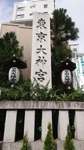 東京大神宮のその他建物
