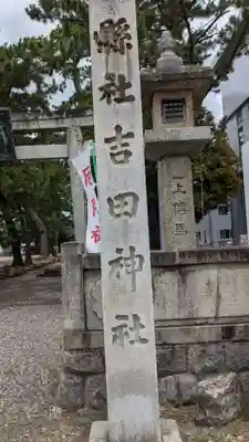 手筒花火発祥の地 吉田神社のその他建物
