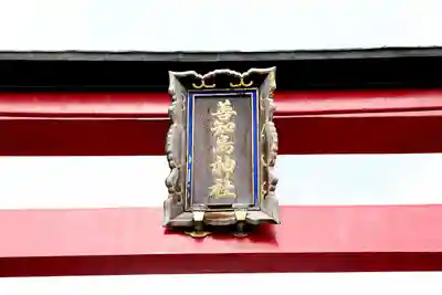 善知鳥神社(青森県)