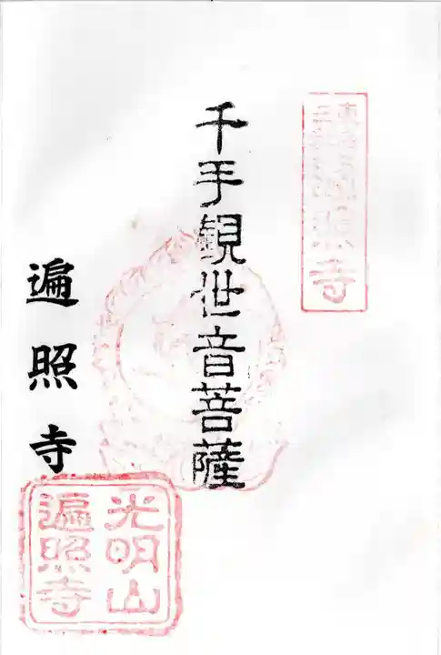 遍照寺の御朱印