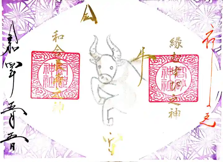 高砂神社の御朱印