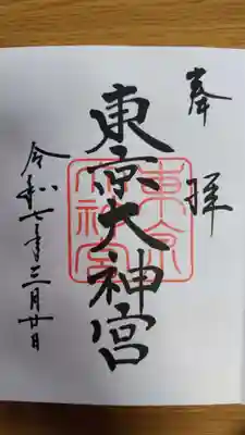 東京大神宮(東京都)