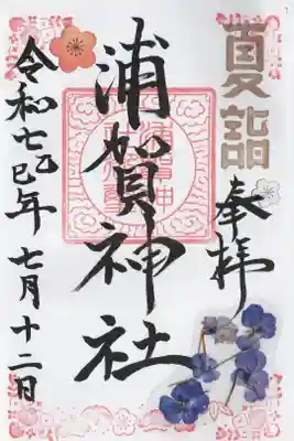浦賀神社の御朱印