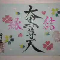 日蓮宗 総本山 塔頭 定林坊(じょうりんぼう)の御朱印