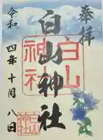 白山神社の御朱印帳