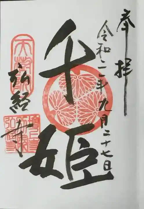 弘経寺の御朱印