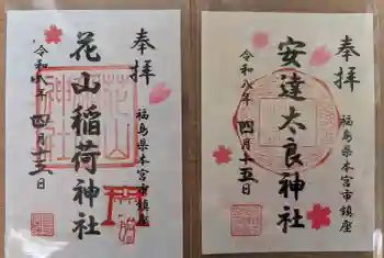 安達太良神社の御朱印 2026年04月
