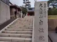 大久保山 自性院のその他建物