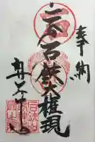 奥前神寺(前神寺奥の院)の御朱印