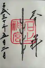 石上神宮(奈良県)