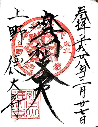 摩利支天 徳大寺の御朱印