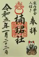 楠珺社(住吉大社末社)の御朱印