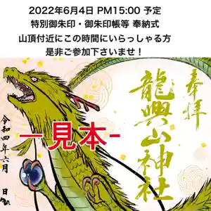 龍興山神社の御朱印 2022年05月16日(月)〜(2022年06月05日(日) 21時58分19秒投稿)