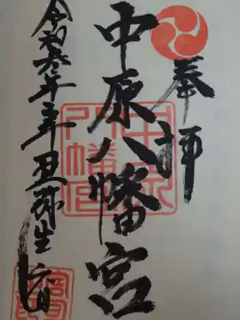 中原八幡宮の御朱印 2021年03月