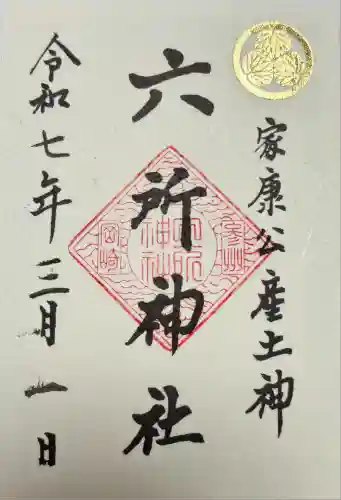 六所神社(愛知県)