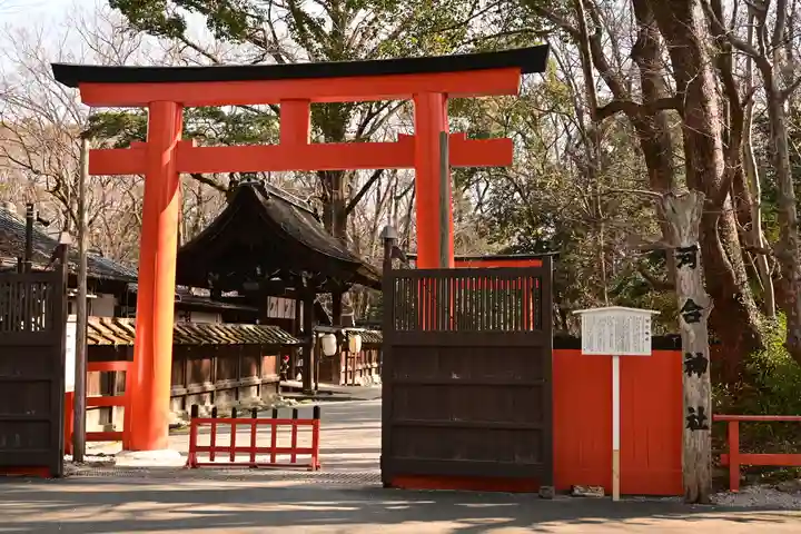 河合神社(鴨川合坐小社宅神社)(京都府)