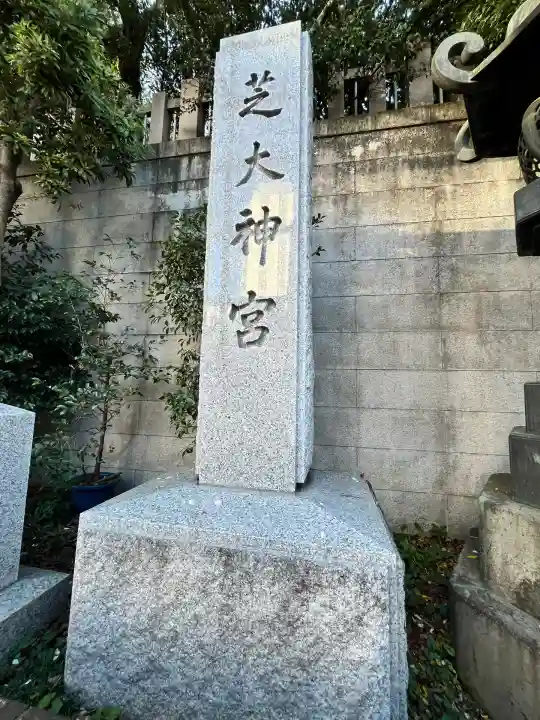 芝大神宮(東京都)