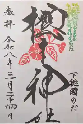 黒花印御朱印