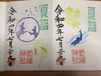 夏詣の御朱印二種。